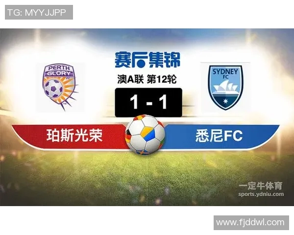 周日009赛事分析珀斯光荣对阵悉尼FC的精彩对决与战术解析 周日009赛事分析珀斯光荣对阵悉尼FC的精彩对决与战术解析