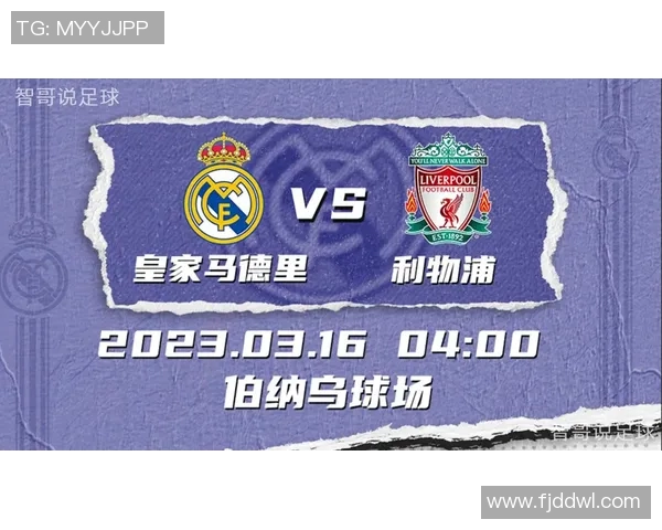 皇马与利物浦对决盘口分析及比赛前瞻全面解读 皇马与利物浦对决盘口分析及比赛前瞻全面解读